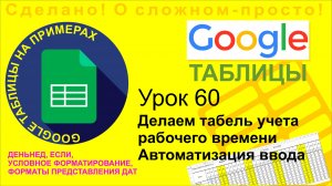 Google Таблицы. Урок 60. Создаем табель с подсветкой выходных дней. Автоматизируем ввод данных
