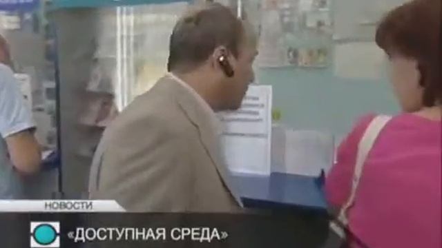 Сюжет по доступной среде смотреть онлайн