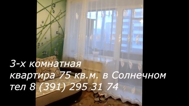 Продам 3-х комнатную квартиру 75 кв.м в м.р. Солнечный цена 4 000 т.р. Красноярск смотреть онлайн