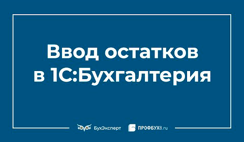 Ввод начальных остатков в 1С 8.3 Бухгалтерия смотреть онлайн