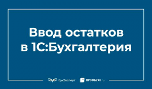 Ввод начальных остатков в 1С 8.3 Бухгалтерия