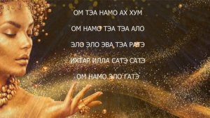 Мантра Пятого Измерения/мантра Тэа/ Мантра ТЭА - мантра золотой пыльцы