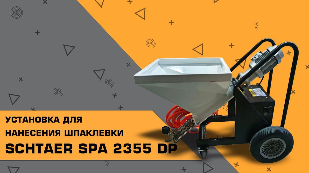 УСТАНОВКА ДЛЯ НАНЕСЕНИЯ ШПАКЛЕВКИ SCHTAER SPA 2355 DP |ОБЗОР смотреть онлайн