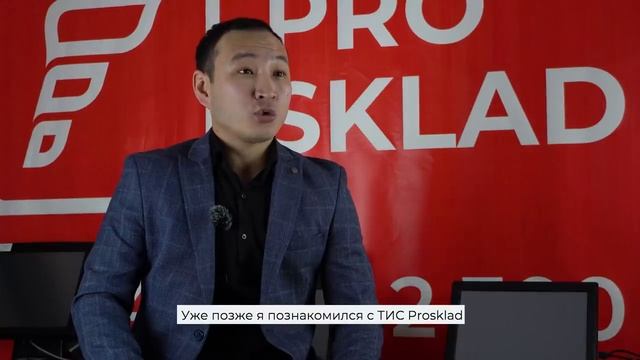 ТИС Prosklad отзыв от клиента смотреть онлайн