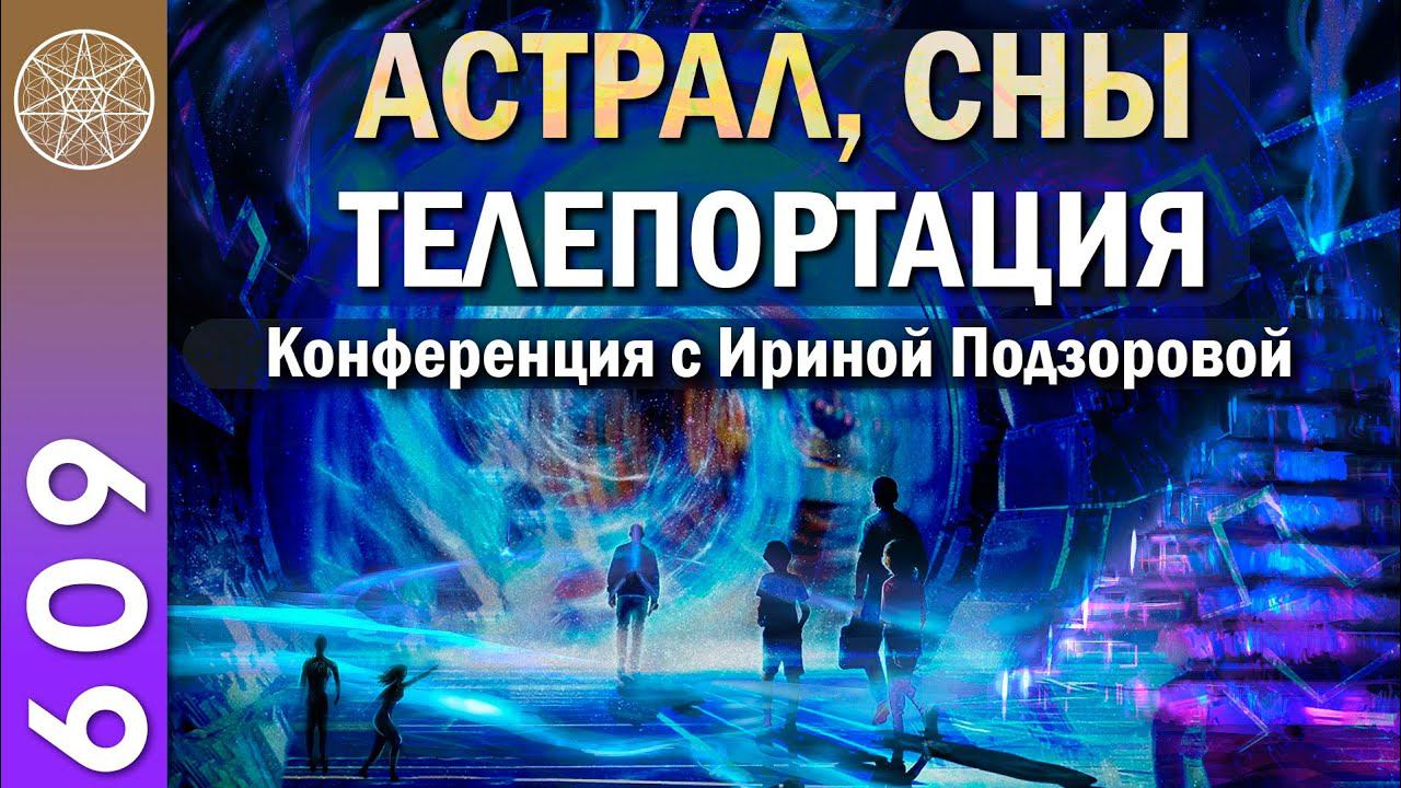 #609 ВРЕМЯ в материальном и Духовном мирах. "Лента" будущего воплощения. Астрал, сны, телепортация. смотреть онлайн