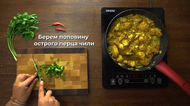 Курица Карри | Курица по-индийски | Chicken Curry смотреть онлайн