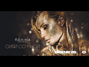 Полина Гагарина - Сияй со мной