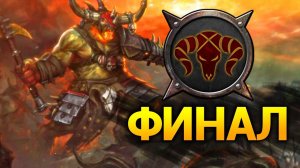 ФИНАЛ Таврокс прохождение за зверолюдов в Total War Warhammer 2 (кампания Вихря) - #11 (победа)
