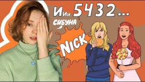 МОИ ЛЮБИМЫЕ СЕРИАЛЫ НА NICKELODEON