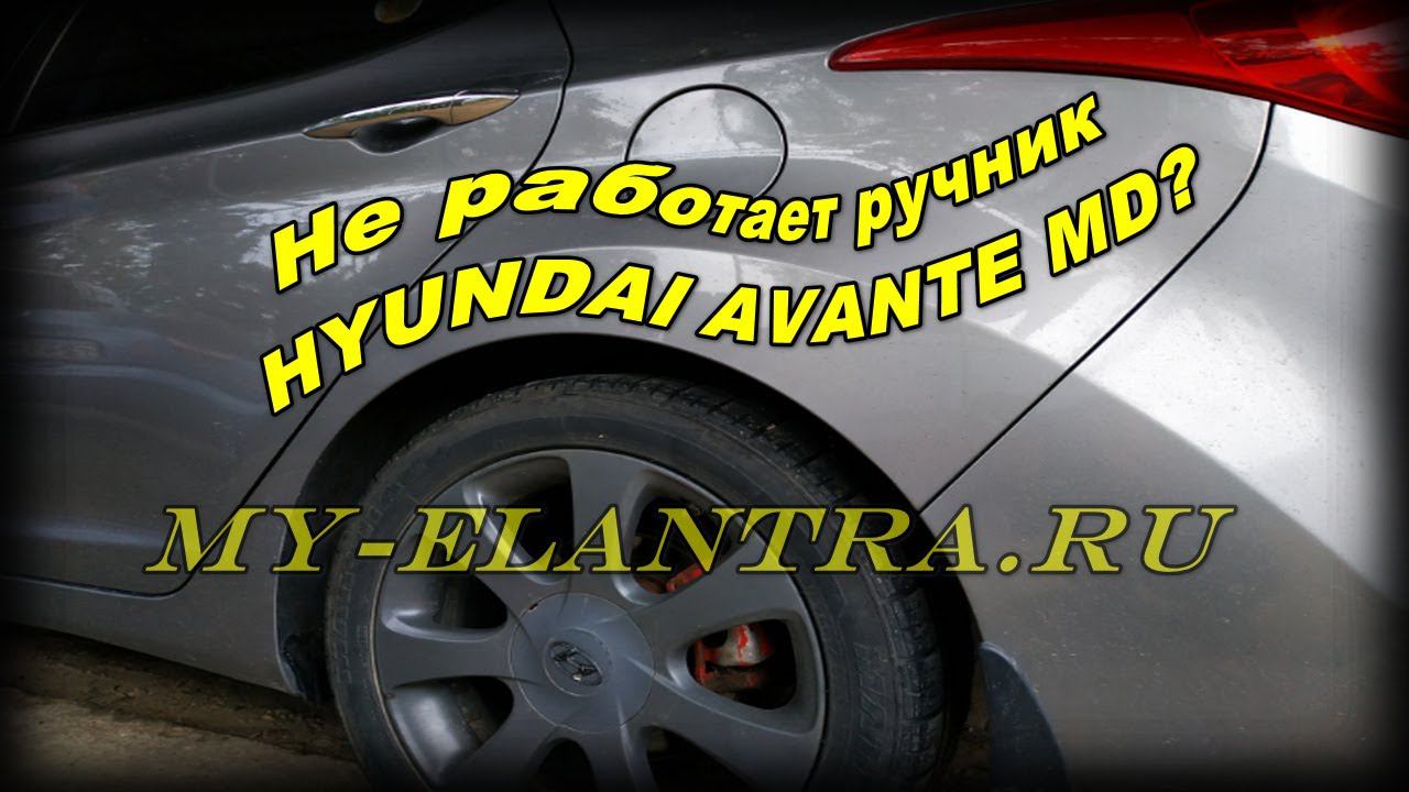 Замена троса ручника Hyundai Avante MD смотреть онлайн
