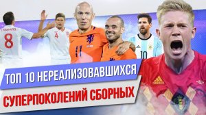 ТОП 10 Нереализовавшихся суперпоколений сборных