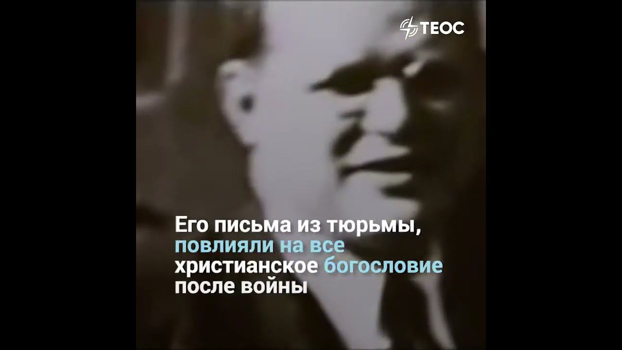 Дитрих Бонхеффер | Пастор против нацистов смотреть онлайн