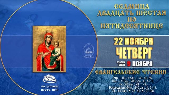 Мультимедийный православный календарь 19-25 ноября 2018 года смотреть онлайн