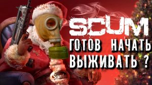 КАК ЛУЧШЕ НАЧАТЬ играть в SCUM - 1. Идеальный первый персонаж SCUM