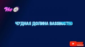 ?Чудная Долина (Чую, чую, я кочую) BassBusted (Басс Бустер)?