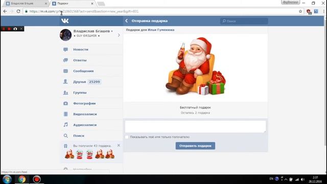 Как вконтакте отправить подарок самому себе ? смотреть онлайн
