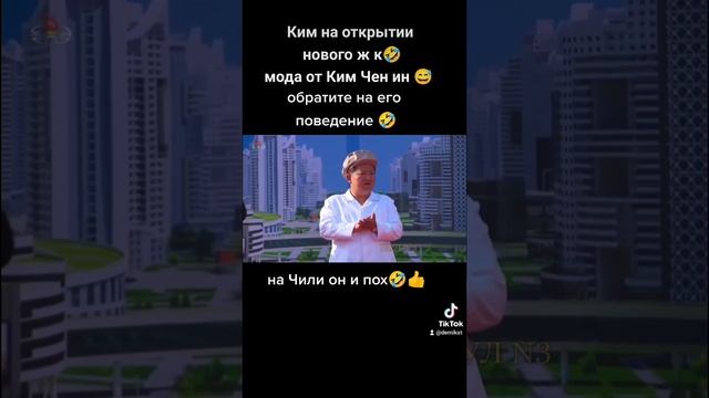 мода от Ким Чен эна смотреть онлайн