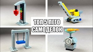 ТОП 5 Простых Лего Самоделок - Сможет сделать каждый !