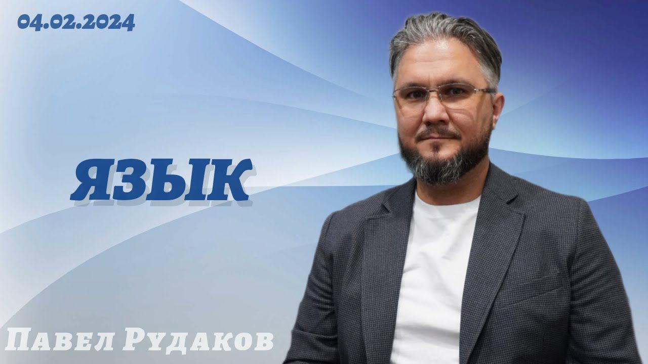 Павел Рудаков - Язык смотреть онлайн