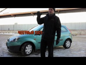 Честный тест драйв Ford Fiesta 2007г. 1.4