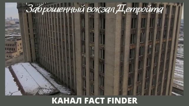 ЗАБРОШЕННЫЙ ВОКЗАЛ ДЕТРОЙТА смотреть онлайн