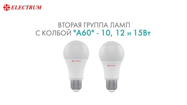 Светодиодные лампа ТМ ELECTRUM 7,9,10,12,15 смотреть онлайн