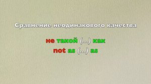 Степени сравнения прилагательных 10 - Практика (as...as / not as...as)
