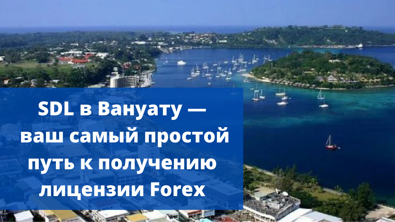 SDL в Вануату — ваш самый простой путь к получению лицензии Forex смотреть онлайн