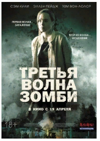 Третья волна зомби смотреть онлайн