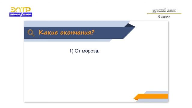 6-класс | Русский язык | Всему есть причина. (Обозначение причины действия) смотреть онлайн