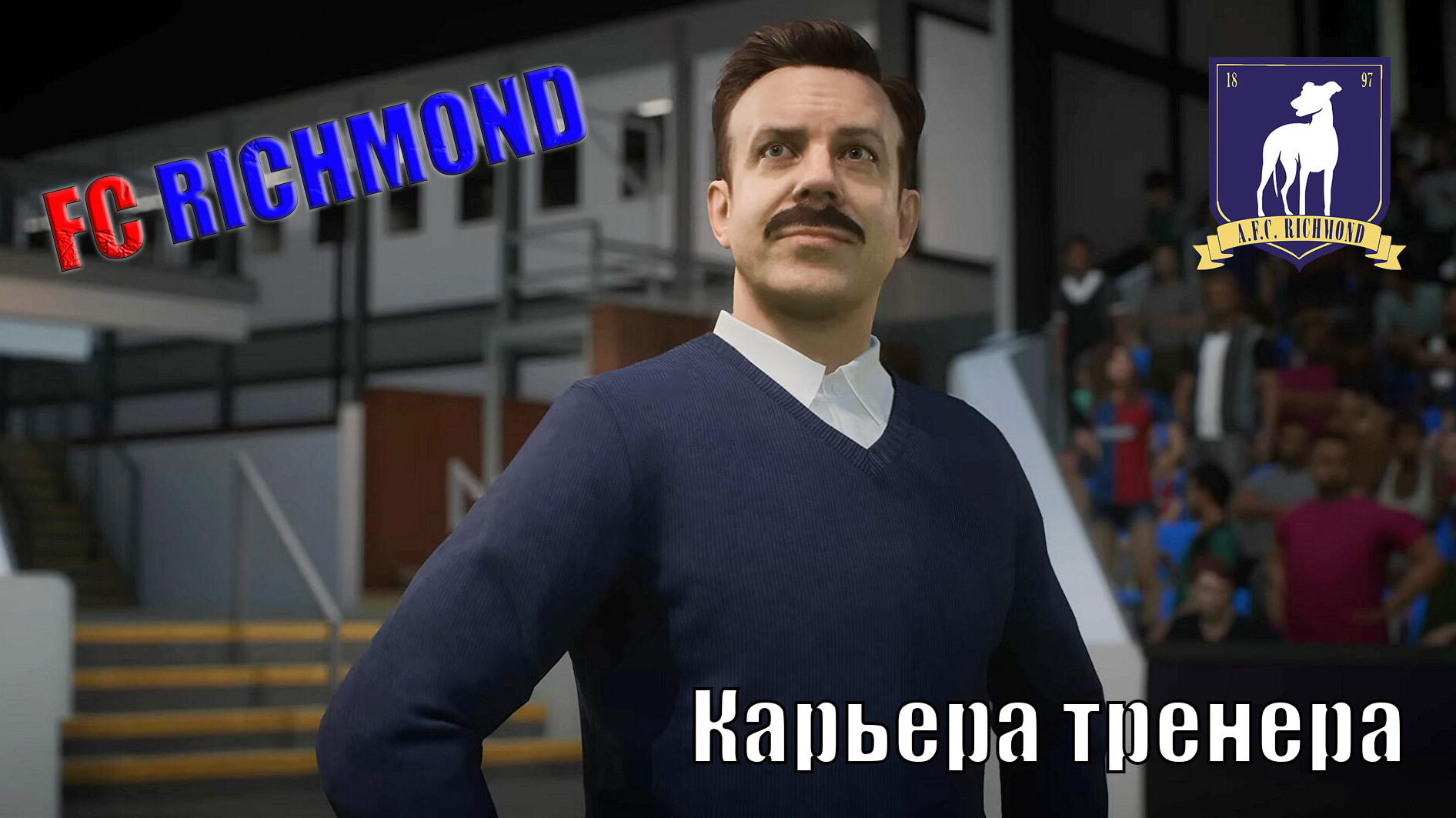 Стрим. Карьера тренера #9.  FIFA 23. FC RICHMOND.