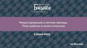 Бизнес-Пятница doTERRA 2 июня 2023 «Рекрутирование в летние месяцы. План работы в сезон отпусков»