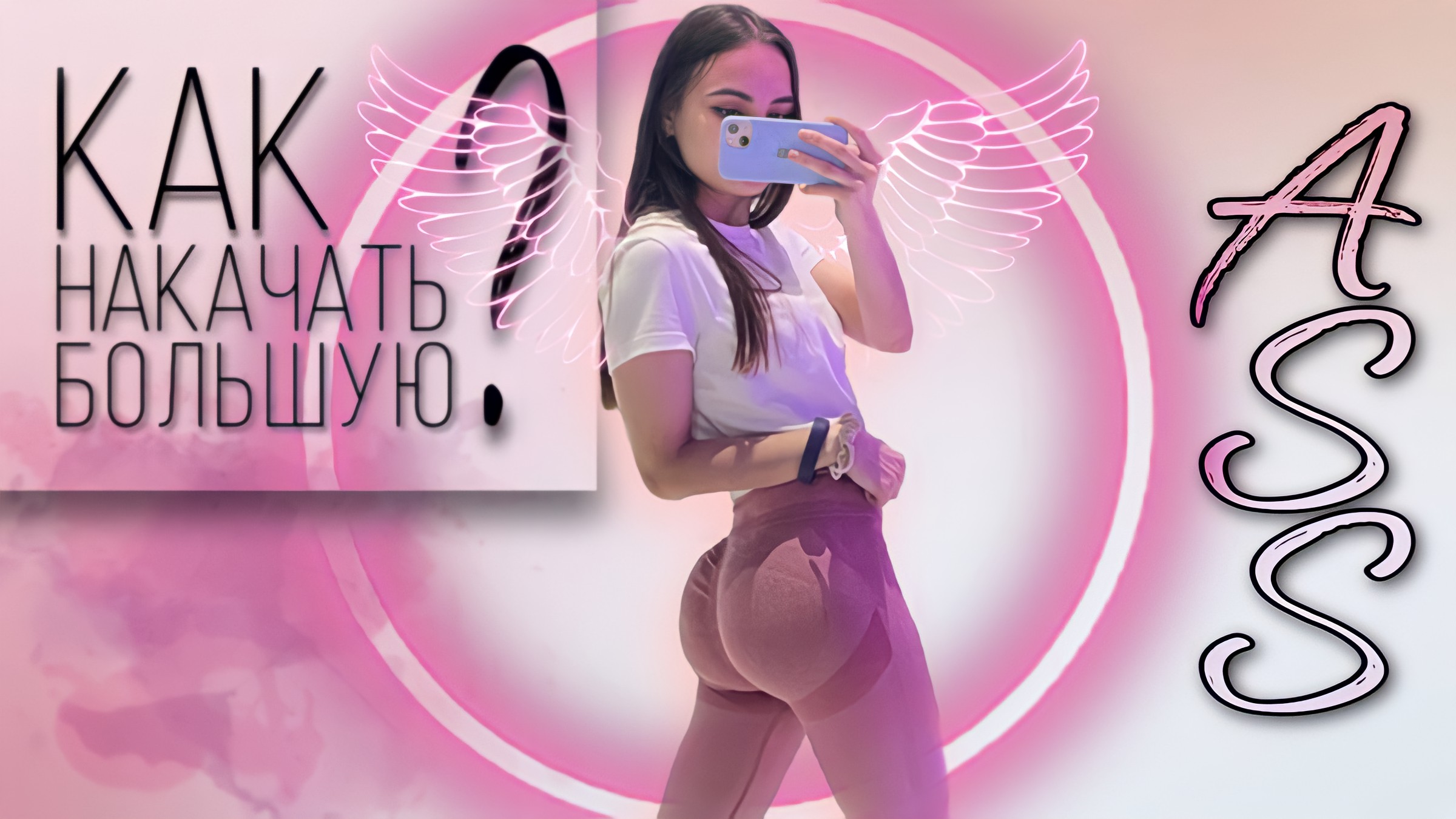 КАК НАКАЧАТЬ БОЛЬШУЮ Ж? МОЯ ТРЕНИРОВКА В ЗАЛЕ смотреть онлайн