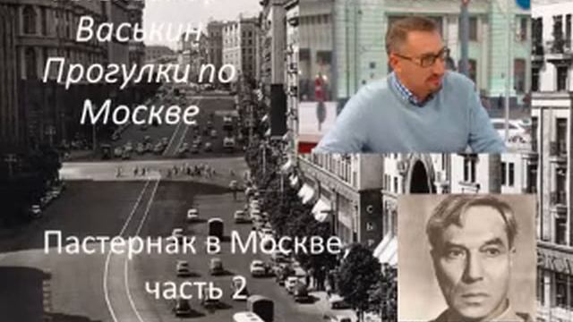 Борис Пастернак в Москве, часть 2 (Прогулки по Москве с Александром Васькиным и Ириной Кленской) смотреть онлайн