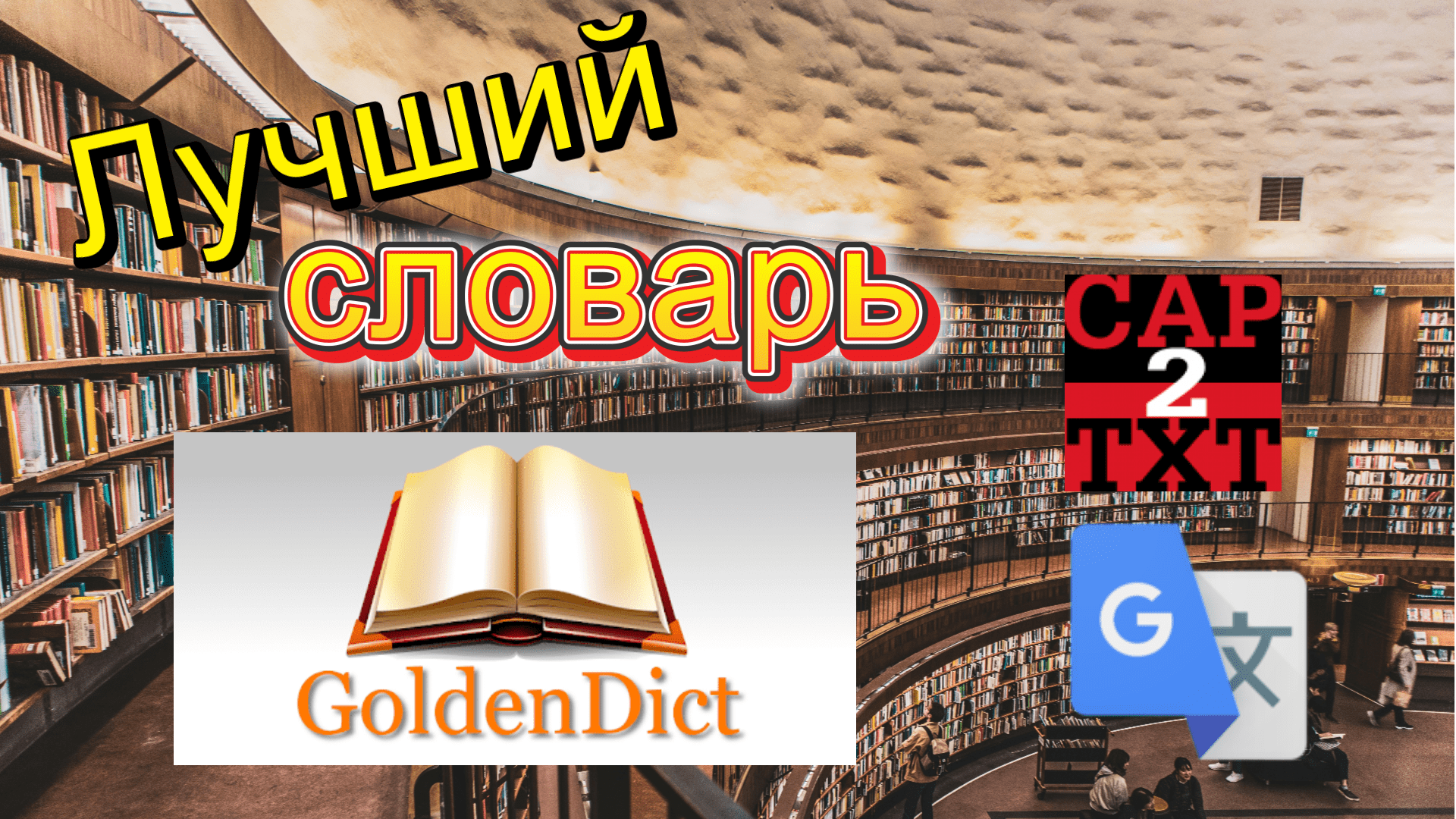 Goldendict (Установка,Настройка)+Сapture2text, GoogleTranslate
