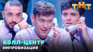 «Импровизация»: Колл-центр