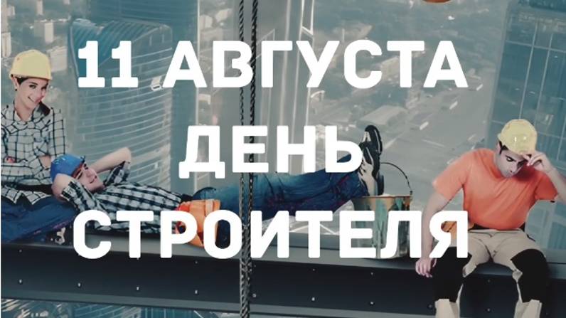 С Днем Строителя! смотреть онлайн