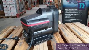 Обзор насосной установки Grundfos Scala 2