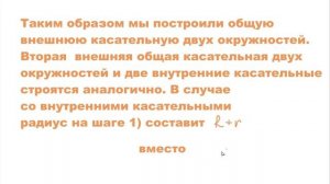 Построение общей касательной к двум окружностям