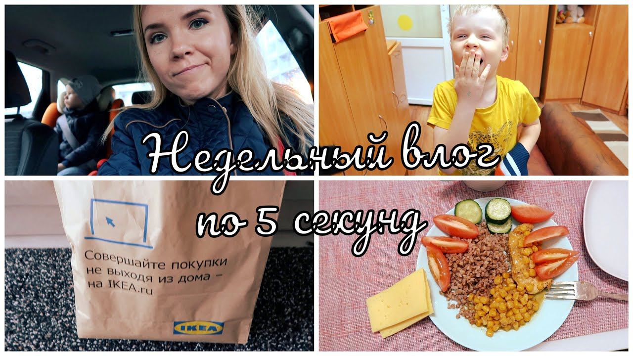 VLOG недельный: 5 сек обычных дел моей недели смотреть онлайн