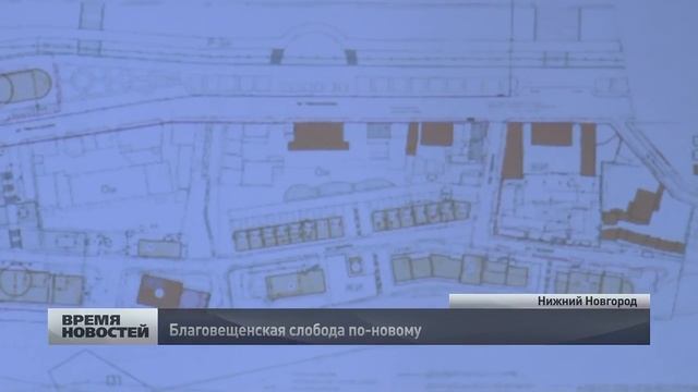 Проект развития "Благовещенской слободы" утвердили в Нижнем Новгороде смотреть онлайн