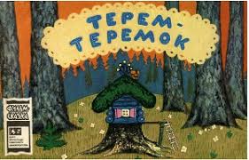 «Терем-теремок» В. Г. Сутеев | аудиосказки сутеева | Сказки на ночь детям | аудиокниги
