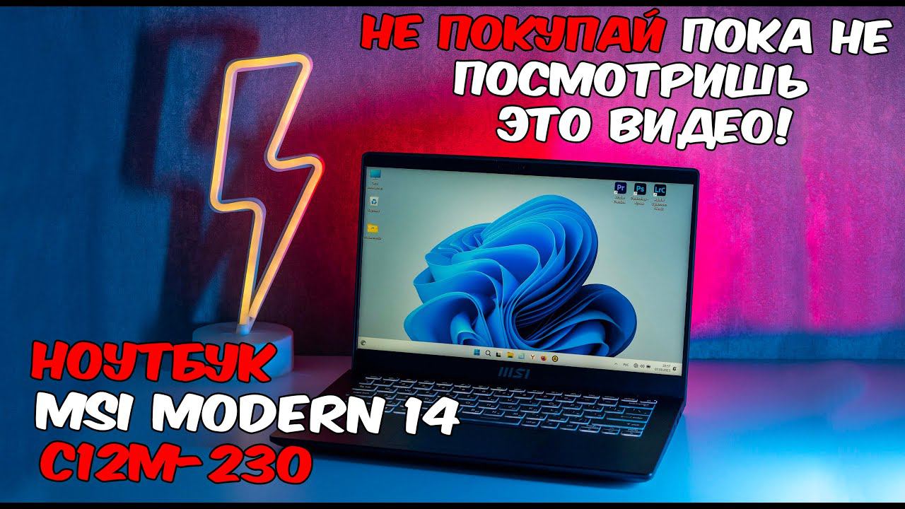 Ноутбук MSI Modern 14 C12M-230RU для игр для учёбы для работы. Лучший выбор за свои деньги? смотреть онлайн