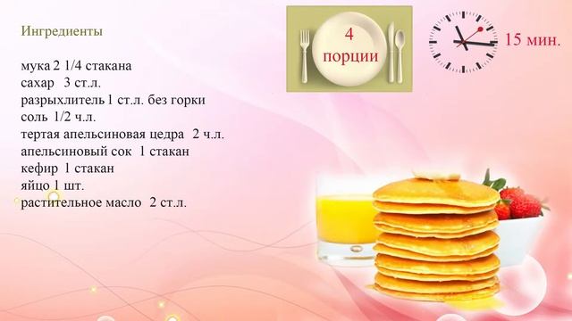 Апельсиновые оладьи на завтрак смотреть онлайн