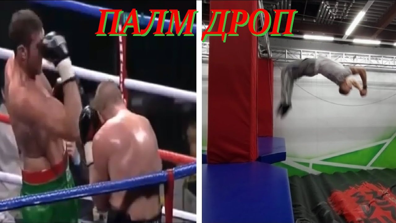 Пробую выполнить Палм Дроп (Palm Drop)