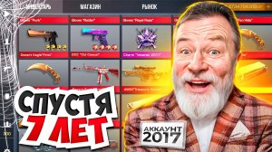 ЗАШЕЛ НА АККАУНТ СПУСТЯ 7 ЛЕТ И ? РАЗБОГАТЕЛ В STANDOFF 2