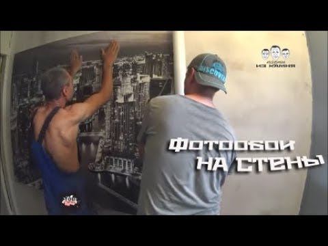 Как клеить фотообои на стену смотреть онлайн