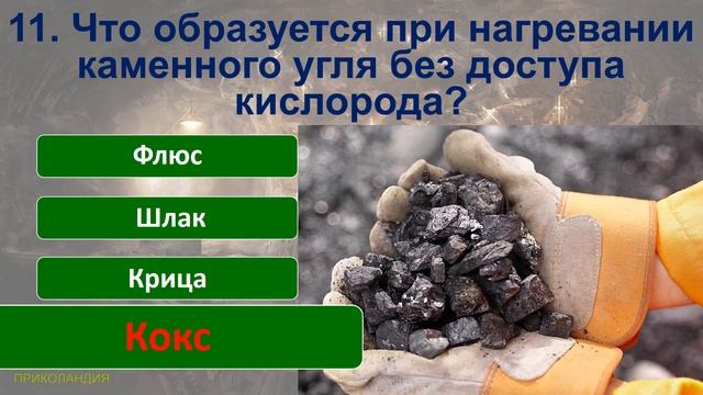 ТЕСТ 638 С Днём Шахтёра 20 интересных вопросов о шахтёрах Наша история смотреть онлайн