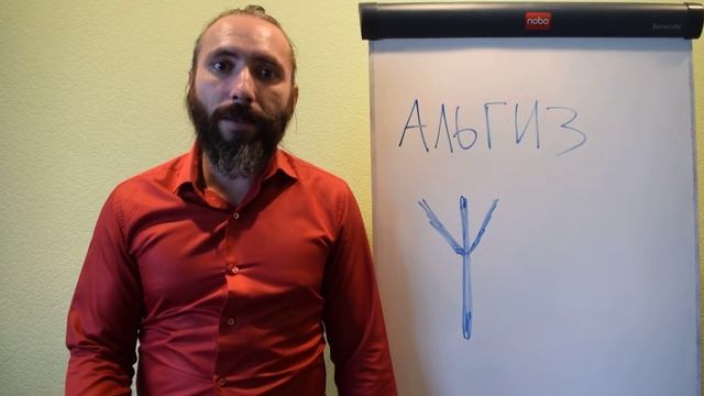 Руна Альгиз. Крактий Видео Обзор, Значение и Толкование руны. смотреть онлайн