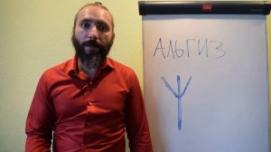 Руна Альгиз. Крактий Видео Обзор, Значение и Толкование руны.